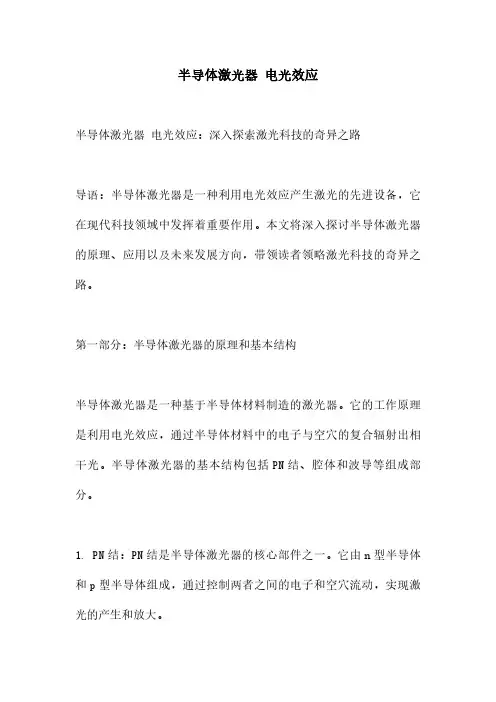 半导体激光器 电光效应