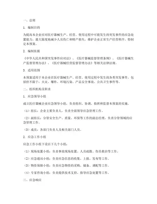 医疗器械企业应急预案范文