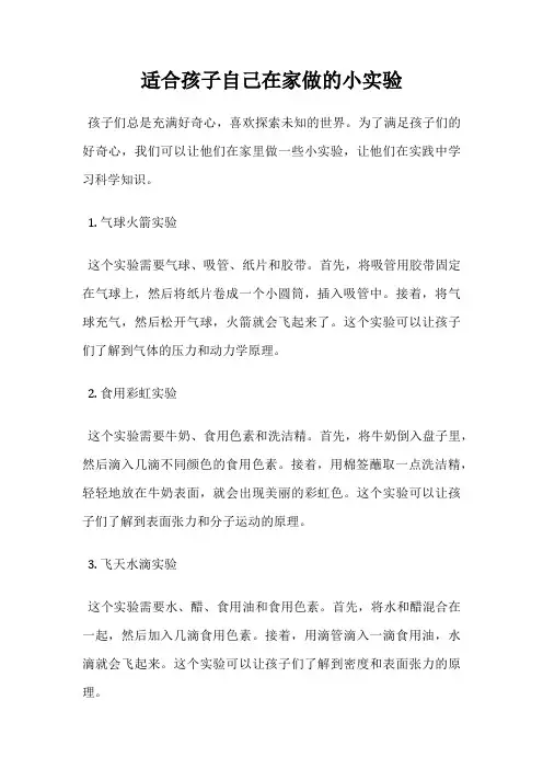 适合孩子自己在家做的小实验