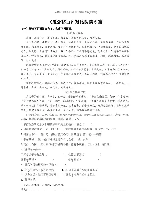 人教版《愚公移山》对比阅读6篇(含答案)