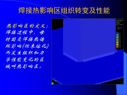 热影响区的组织与性能