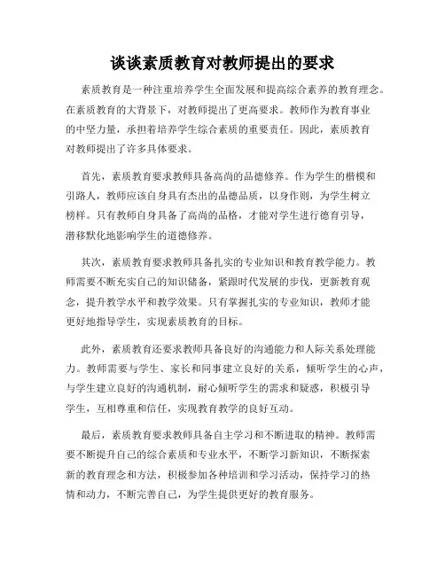 谈谈素质教育对教师提出的要求