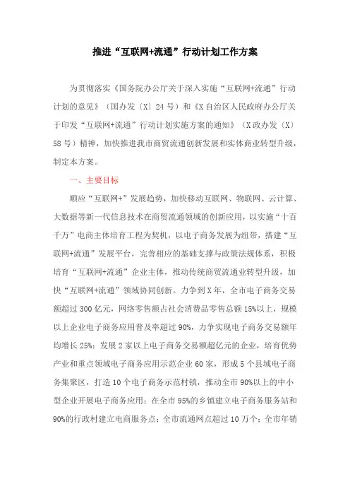 推进“互联网+流通”行动计划工作方案