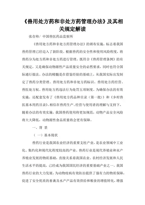 《兽用处方药和非处方药管理办法》及其相关规定解读