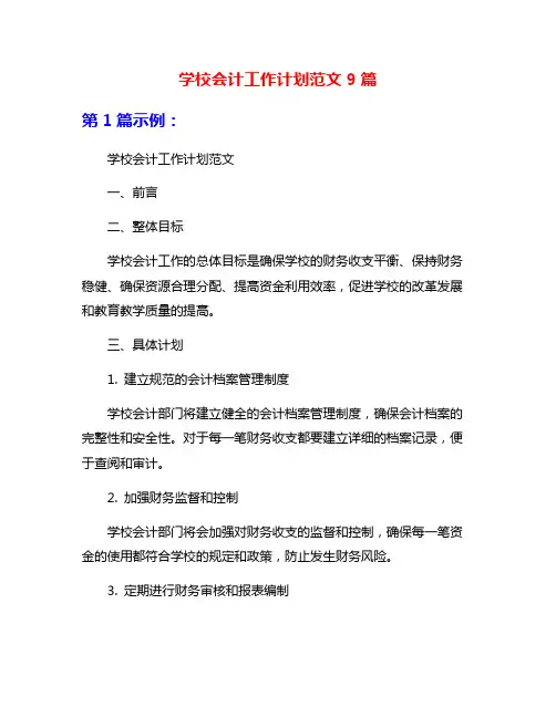 学校会计工作计划范文9篇