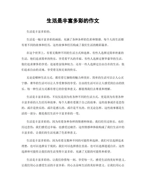 生活是丰富多彩的作文