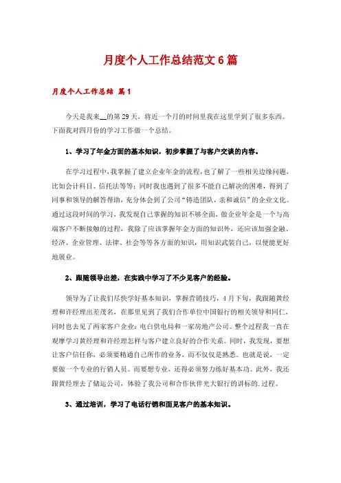 月度个人工作总结范文6篇