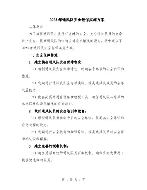 2023年通风队安全包保实施方案