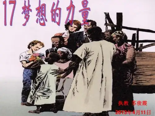 《梦想的力量》修改稿