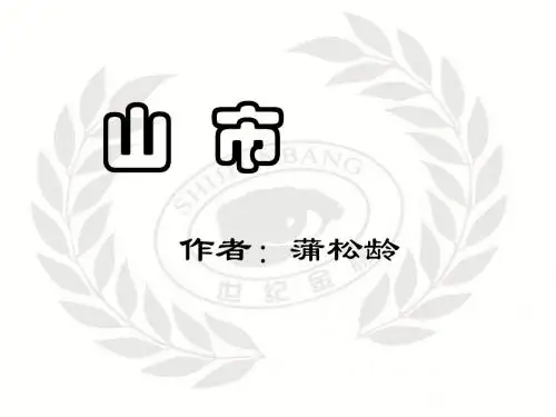 语文：4.20《山市》课件(1)(新人教版七年级上册)