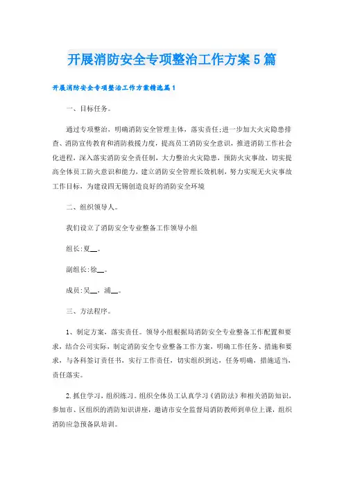 开展消防安全专项整治工作方案5篇
