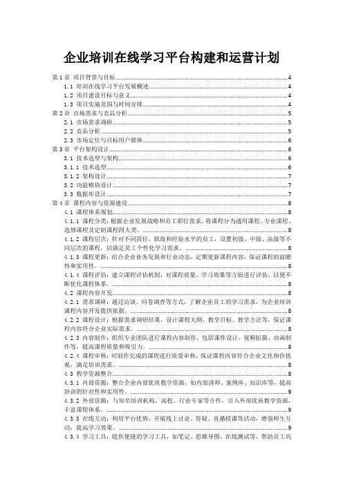 企业培训在线学习平台构建和运营计划