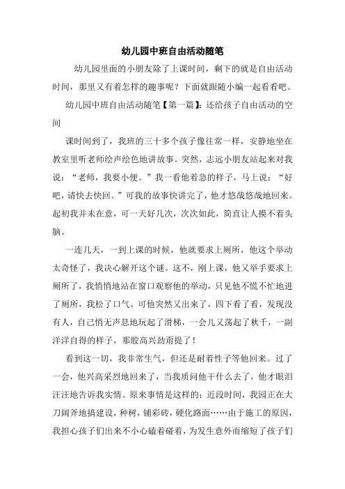 最新幼儿园中班自由活动随笔