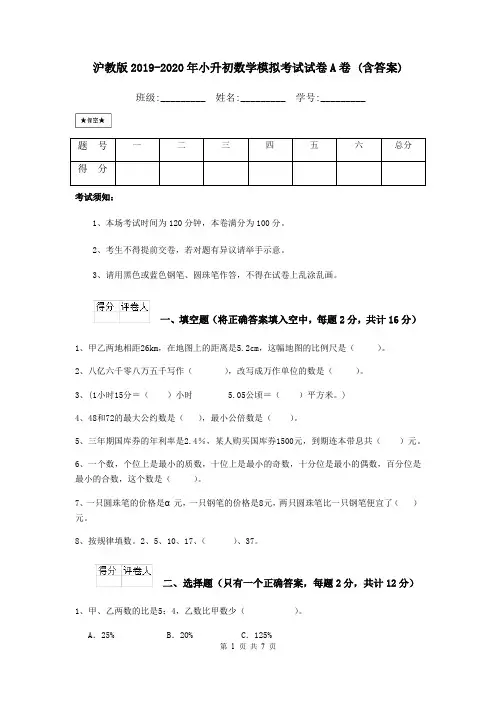 沪教版2019-2020年小升初数学模拟考试试卷A卷 (含答案)