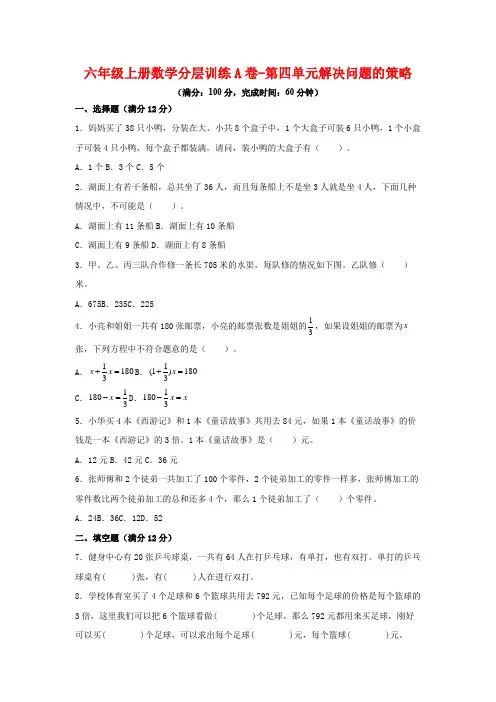 六年级上册数学分层训练A卷-第四单元解决问题的策略(单元测试)(苏教版,含答案)