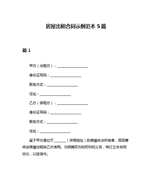 房屋出租合同示例范本5篇