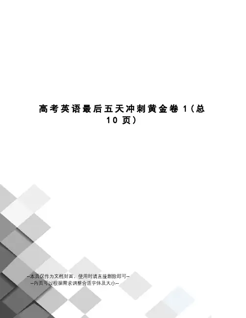 高考英语最后五天冲刺黄金卷