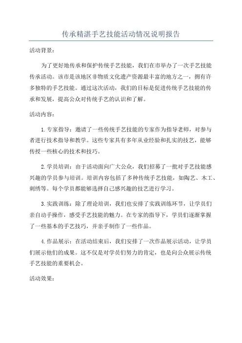 传承精湛手艺技能活动情况说明报告