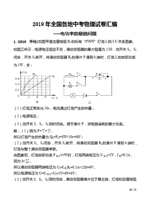 2019年全国各地中考物理试卷汇编之电功率最值问题
