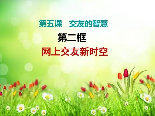 人教版道德与法治七年级上册 5.2 网上交友新时空 课件(共32张PPT)