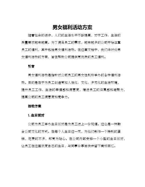 男女福利活动方案
