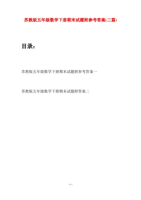 苏教版五年级数学下册期末试题附参考答案(二套)