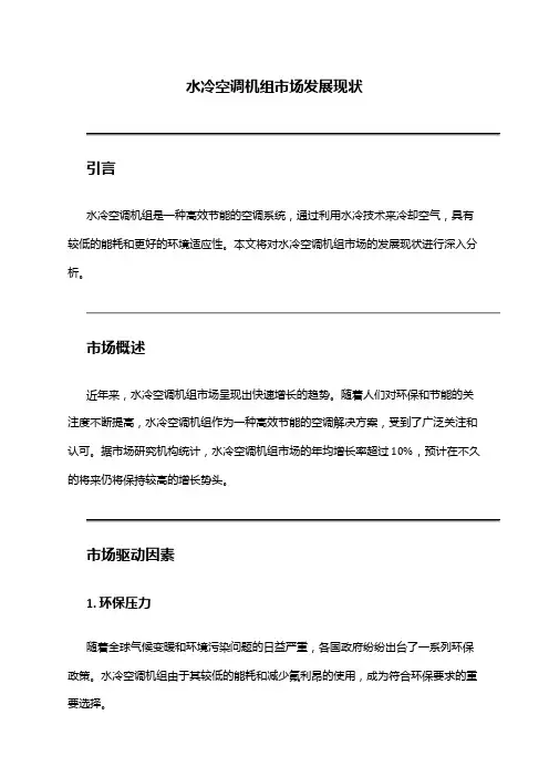 2024年水冷空调机组市场发展现状