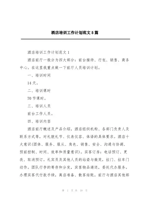 酒店培训工作计划范文5篇
