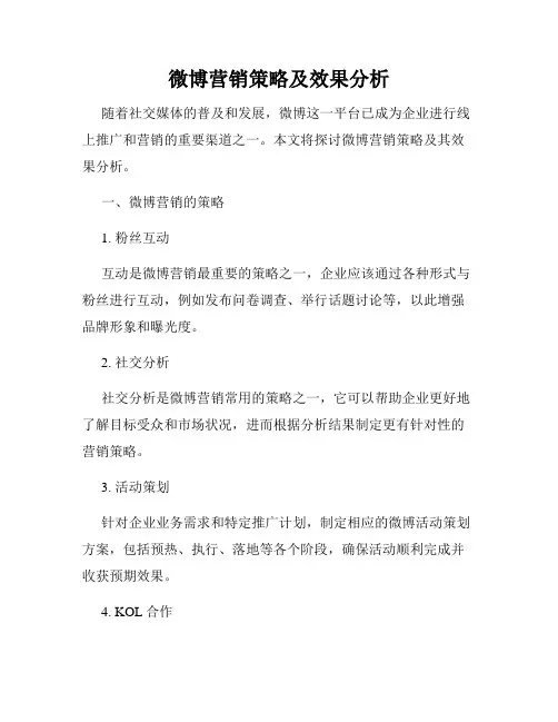 微博营销策略及效果分析