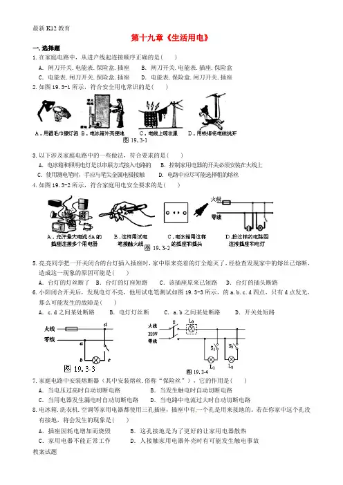 【配套K12】九年级物理全册《第十九章 生活用电》复习题(无答案)(新版)新人教版