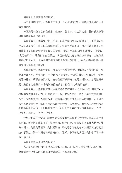 陈嘉庚的爱国事迹五篇