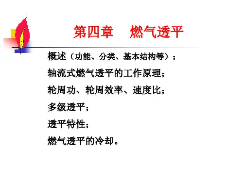 燃气轮机教学课件12-透平1