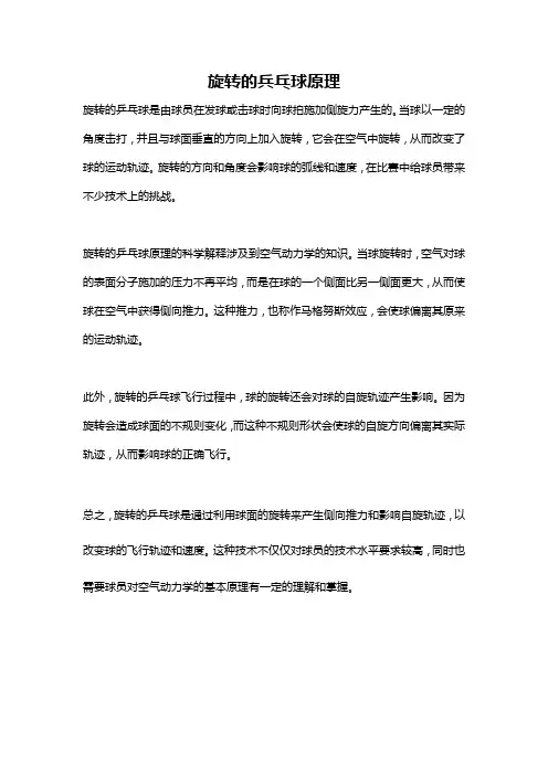 旋转的兵乓球原理