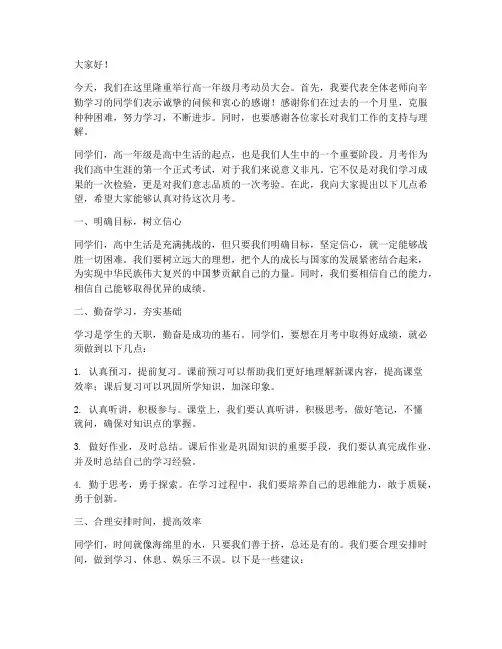 高一月考动员会发言稿