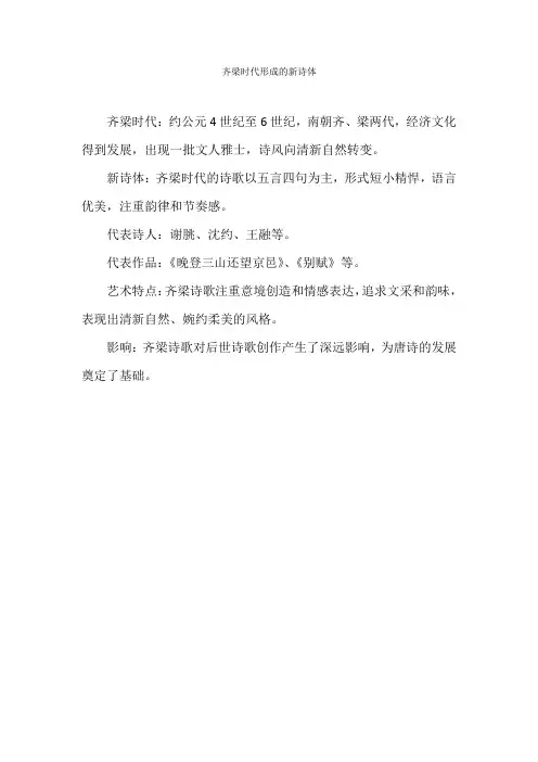 齐梁时代形成的新诗体