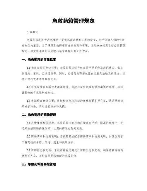 急救药箱管理规定