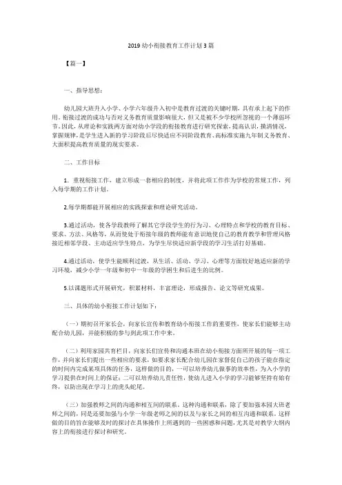 2019幼小衔接教育工作计划3篇