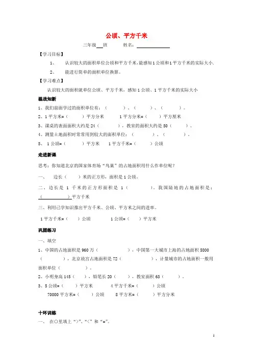 四年级数学上册第2单元公顷和平方千米导学案新人教版