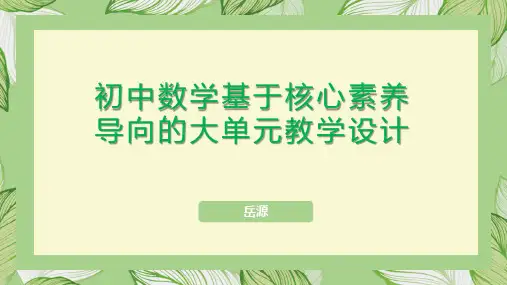 初中数学基于核心素养导向的大单元教学设计(共50张)