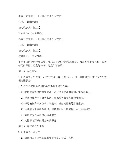 委托代理记账的协议书模板
