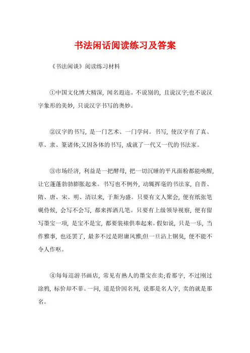 书法闲话阅读练习及答案