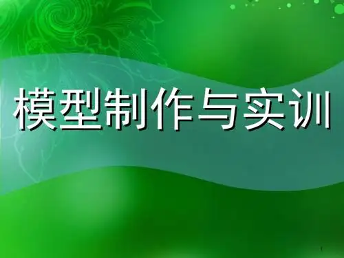模型制作ppt课件