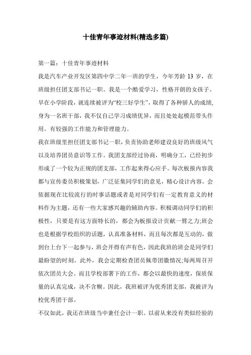 十佳青年事迹材料(精选多篇)