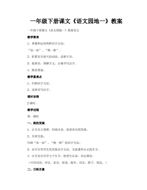 一年级下册课文《语文园地一》教案