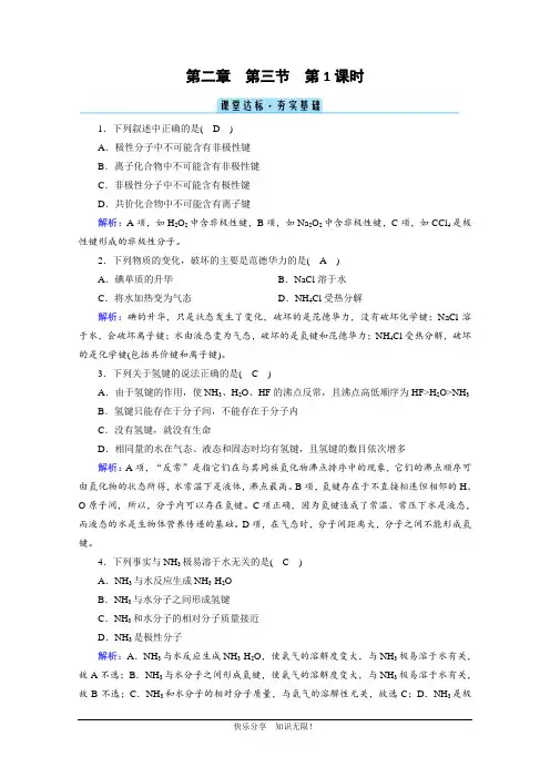 2020-2021学年化学人教选修3：第2章 第3节 第1课时 键的极性、分子极性、范德华力和氢