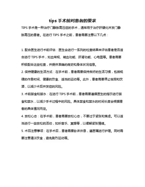 tips手术前对患者的要求