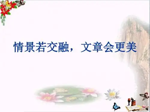 初中作文 情景若交融,文章会更美PPT优秀课件(23张)