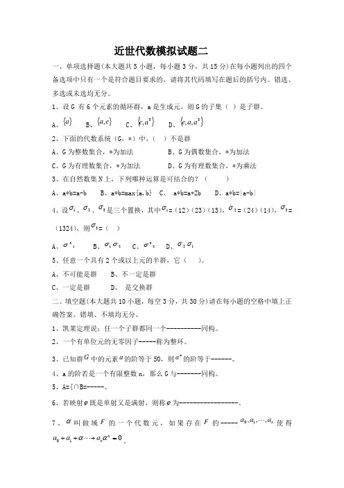 近世代数模拟试题及答案