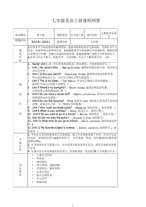 人教版七年级英语课程纲要