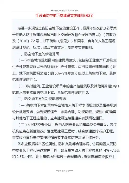 江苏省防空地下室建设实施细则